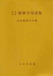 和英英和繁殖学用語集