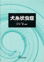 犬糸状虫症