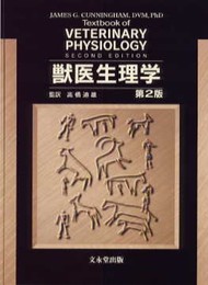 獣医生理学