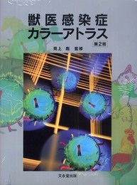獣医感染症カラーアトラス 第2版
