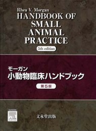 モーガン小動物臨床ハンドブック 第5版