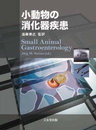 小動物の消化器疾患