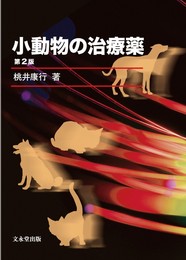 小動物の治療薬 第2版