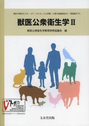 獣医公衆衛生学 (2)