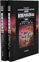 獣医内科学 第2版