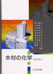 木材の化学 (木材の科学 3)