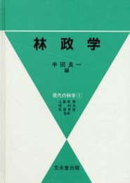 林政学 (現代の林学 1)