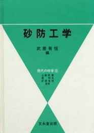 砂防工学 (現代の林学)