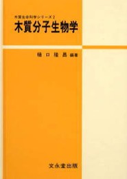 木質分子生物学 (木質生命科学シリーズ)