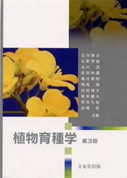 植物育種学 第3版