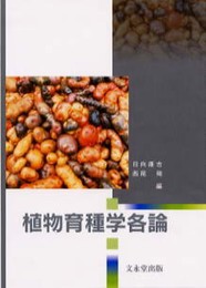植物育種学各論: 作物の特性と育種