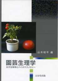 園芸生理学: 分子生物学とバイオテクノロジー