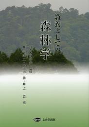 教養としての森林学