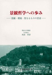 景観哲学への歩み: 景観・環境・聖なるものの思索