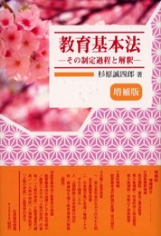 教育基本法 増補版: その制定過程と解釈