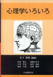 心理学いろいろ