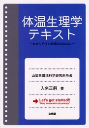 体温生理学テキスト