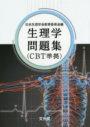 生理学問題集: CBT準拠