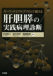 キーワードとアルゴリズムで捉える肝胆膵の実践病理診断
