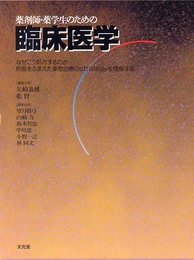 薬剤師・薬学生のための臨床医学