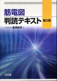 筋電図判読テキスト