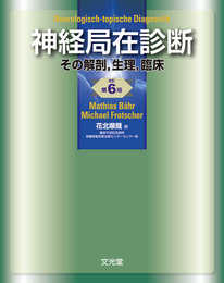 神経局在診断
