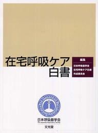 在宅呼吸ケア白書