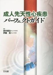 成人先天性心疾患パ-フェクトガイド