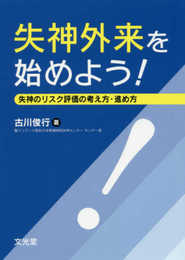 失神外来を始めよう 失神のリスク評価の考え方・進め方