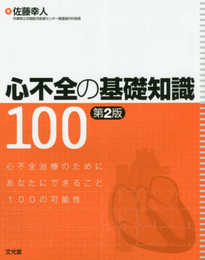 心不全の基礎知識100 第2版