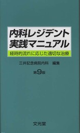 内科レジデント実践マニュアル 第9版
