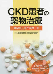 CKD患者の薬物治療: 最初の一手と次の一手