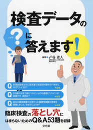 検査データの「?」に答えます!