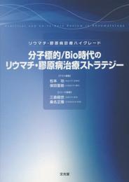 分子標的/Bio時代のリウマチ・膠原病治療ストラテジ- (リウマチ・膠原病診療ハイグレ-ド)