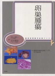 卵巣腫瘍 (腫瘍病理鑑別診断アトラス)