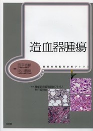 造血器腫瘍 (腫瘍病理鑑別診断アトラス)