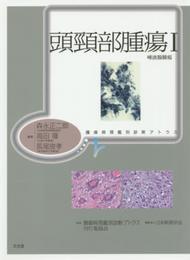 頭頚部腫瘍 (1) (腫瘍病理鑑別診断アトラス)