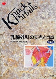 乳腺外科の要点と盲点 (Knack & pitfalls)