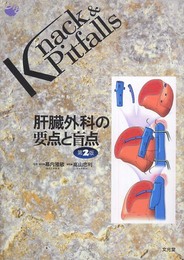 肝臓外科の要点と盲点 (Knack & pitfalls)