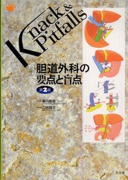 胆道外科の要点と盲点 (Knack & pitfalls)