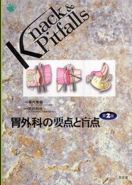 胃外科の要点と盲点 (Knack & pitfalls)