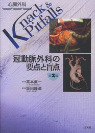冠動脈外科の要点と盲点 (心臓外科knack & pitfalls)