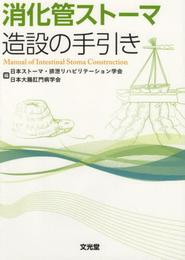 消化管スト-マ造設の手引き