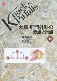 大腸・肛門外科の要点と盲点 (Knack & pitfalls)