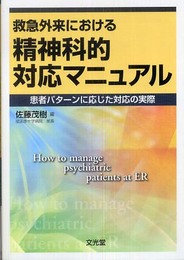 救急外来における精神科的対応マニュアル