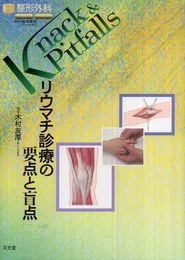 リウマチ診療の要点と盲点 (整形外科knack & pitfalls)