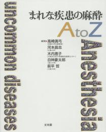 まれな疾患の麻酔AtoZ