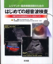 レジデント・臨床検査技師のためのはじめての超音波検査