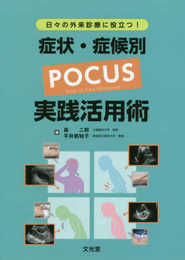 日々の外来診療に役立つ! 症状・症候別 POCUS実践活用術