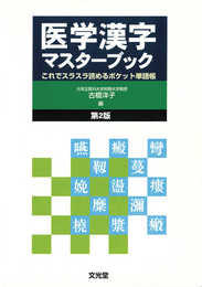 医学漢字マスターブック: これでスラスラ読めるポケット単語帳